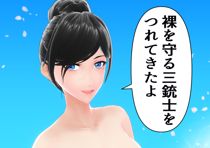 裸を守る三銃士をつれてきたよ