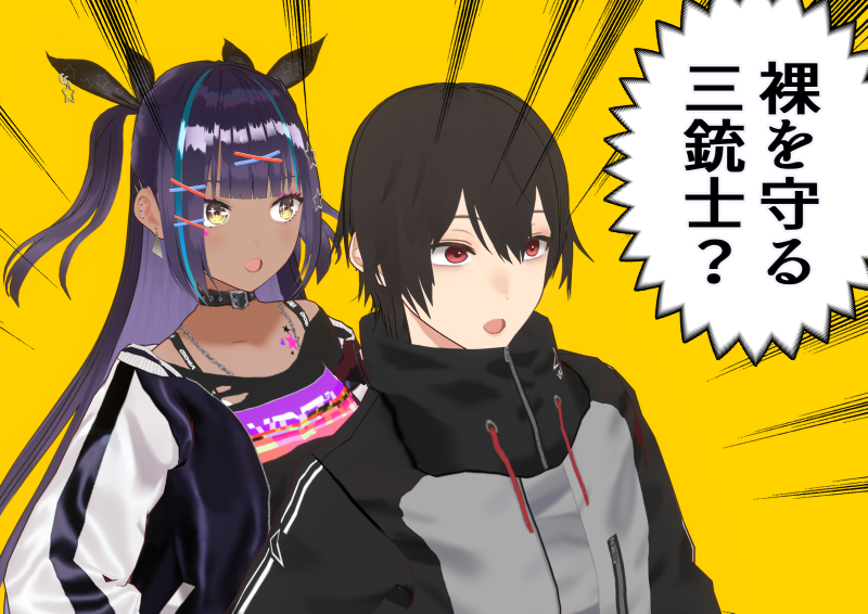 裸を守る三銃士?