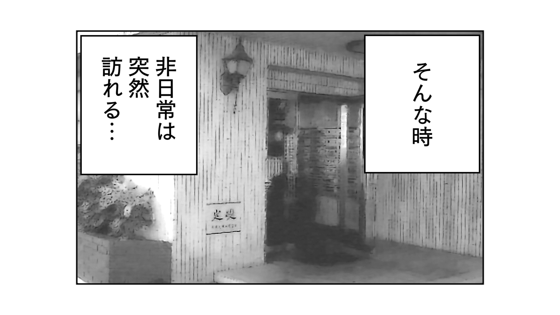 そんな時、非日常は突然訪れる…。