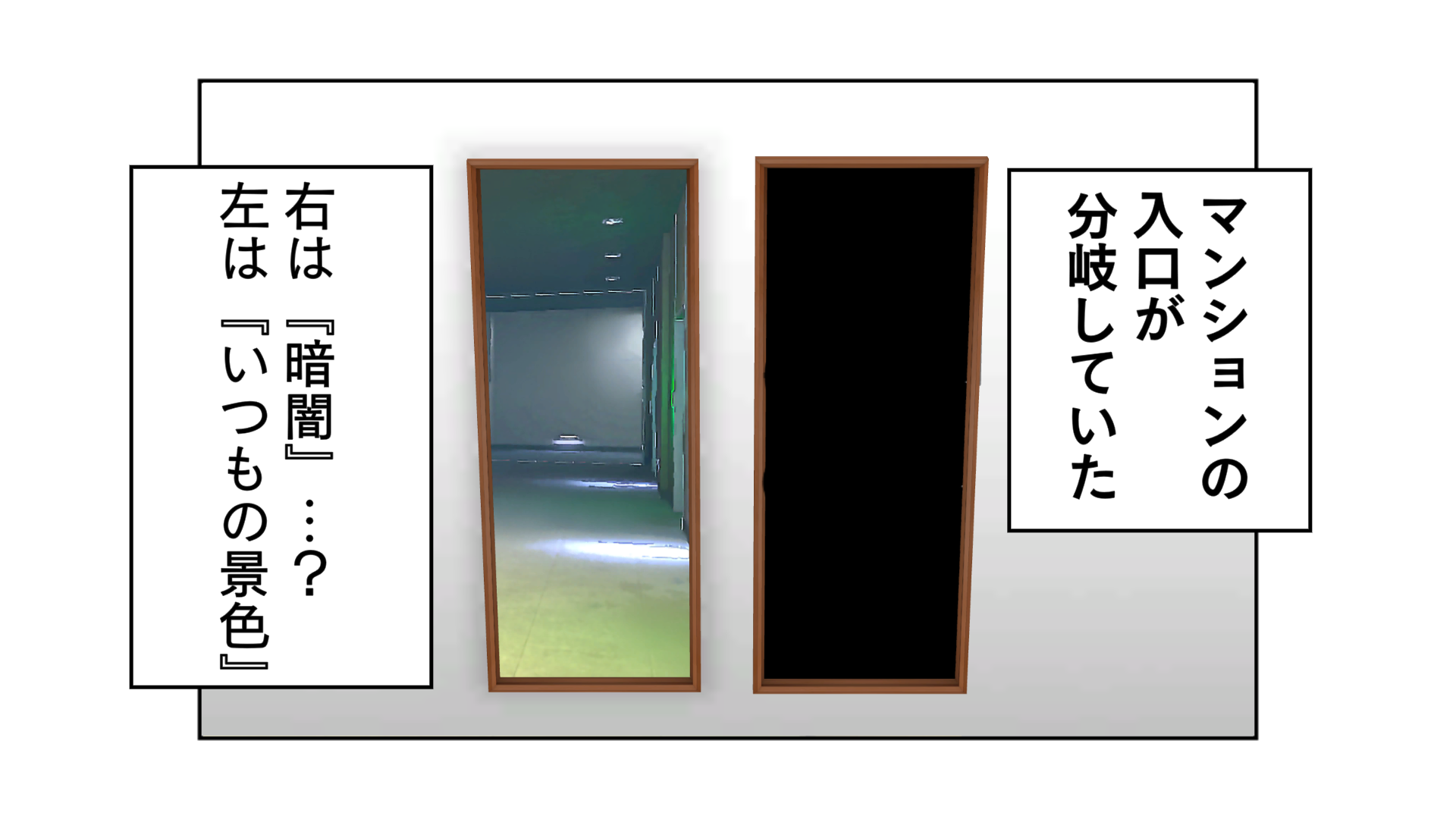 マンションの入口が分岐していた。右は「暗闇」…？左は「いつもの景色」。