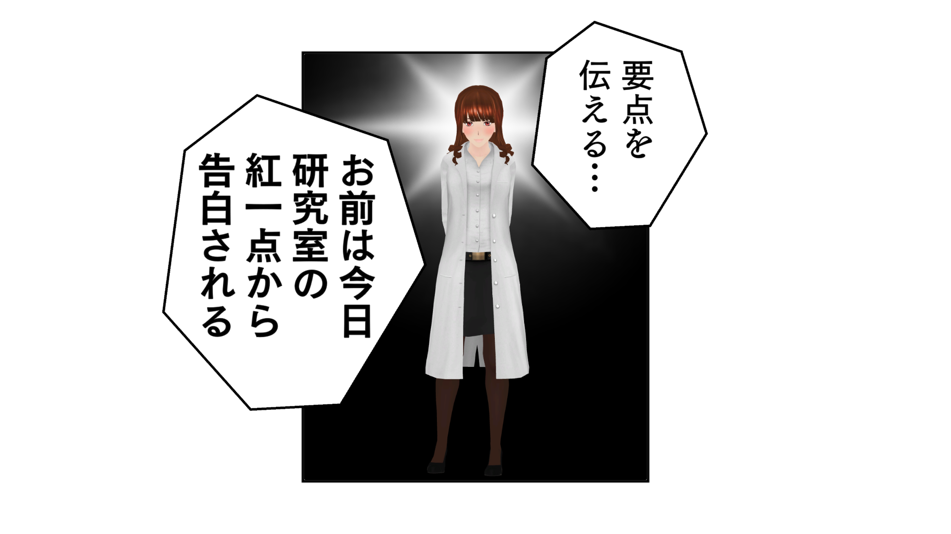 要点を伝える…。お前は今日、研究室の紅一点から告白される。