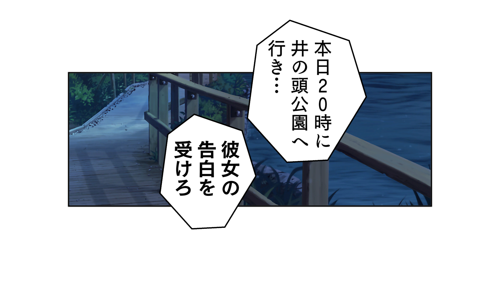 本日20時に井之頭公園へ行き…彼女の告白を受けろ。