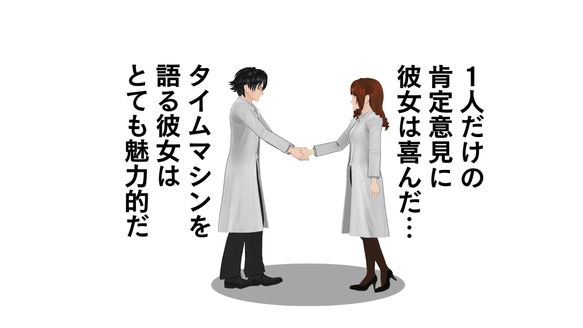 一人だけの肯定意見に彼女は喜んだ…。タイムマシンを語る彼女は、とても魅力的だ。