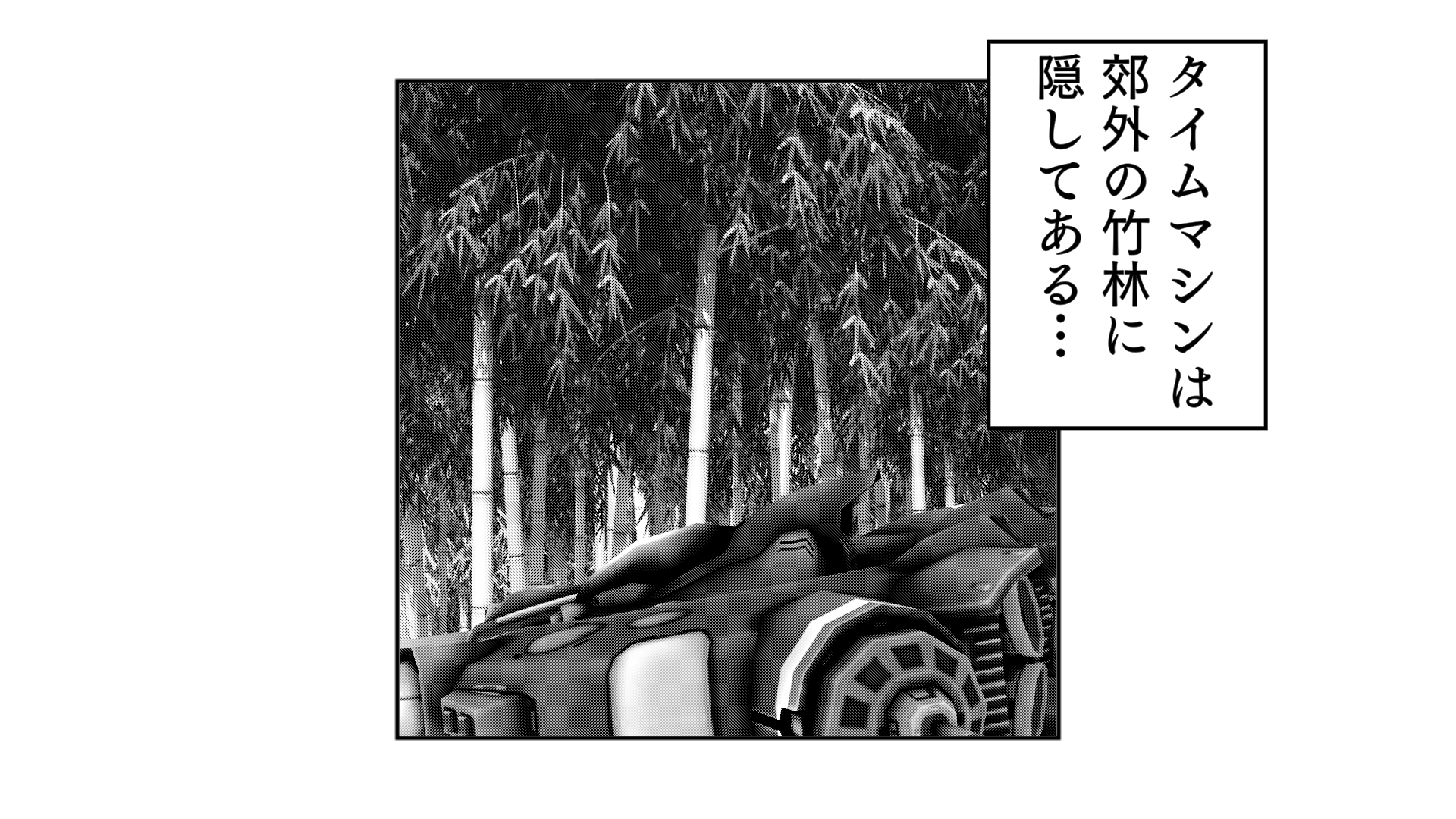 タイムマシンは郊外の竹林に隠してある…