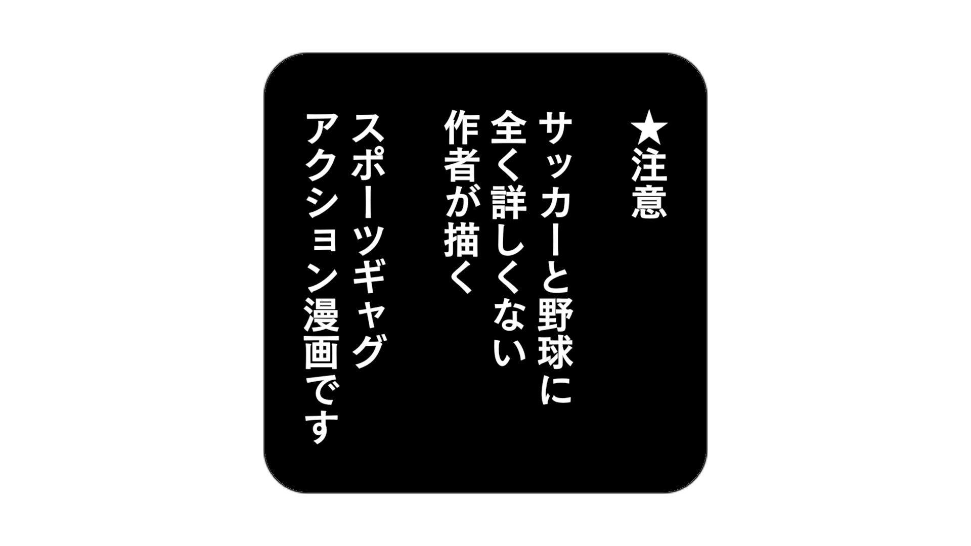 注意。サッカーと野球に全く詳しくない作者が描く、スポーツギャグアクション漫画です。