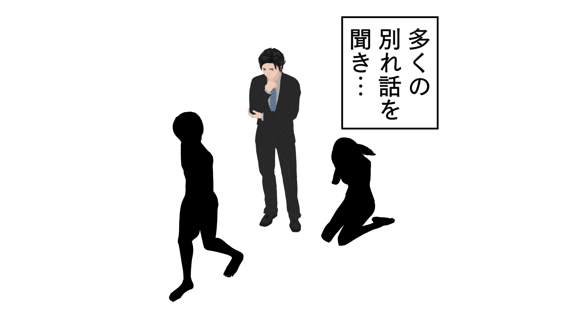 多くの別れ話を聞き…