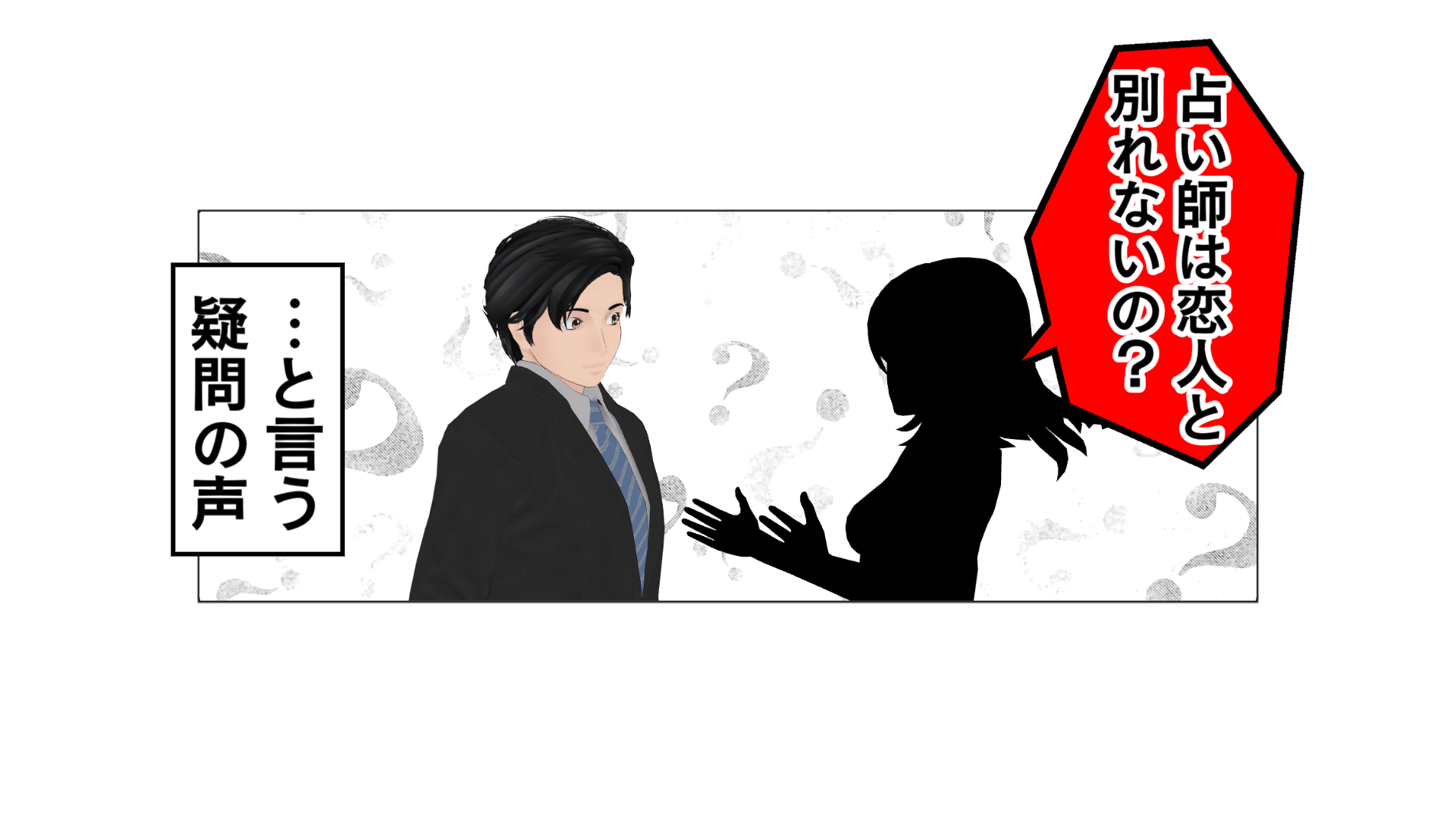 占い師は恋人と別れないの？…と言う疑問の声。