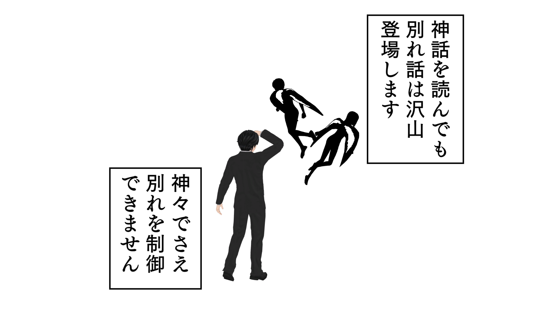 神話を読んでも別れ話は沢山登場します。神々でさえ別れを制御できません。