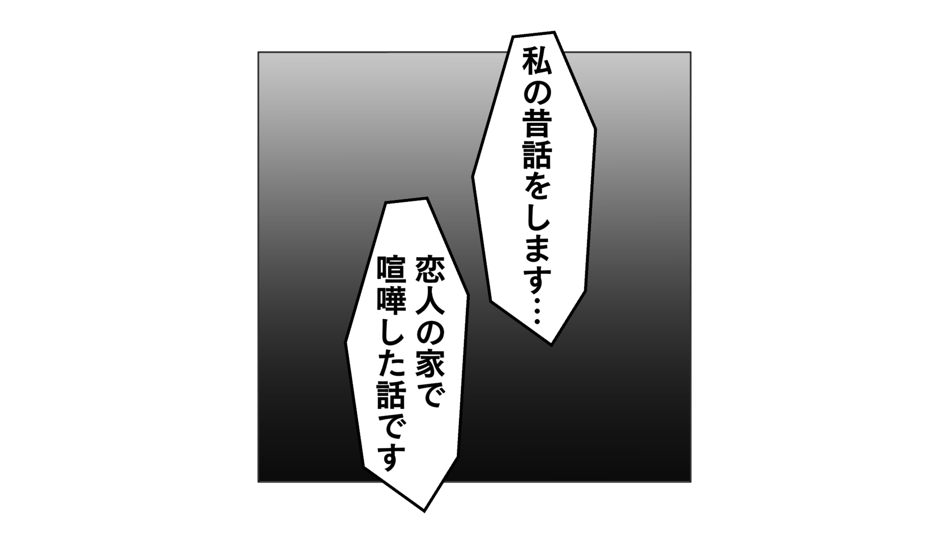 私の昔話をします…恋人の家で喧嘩した話です。