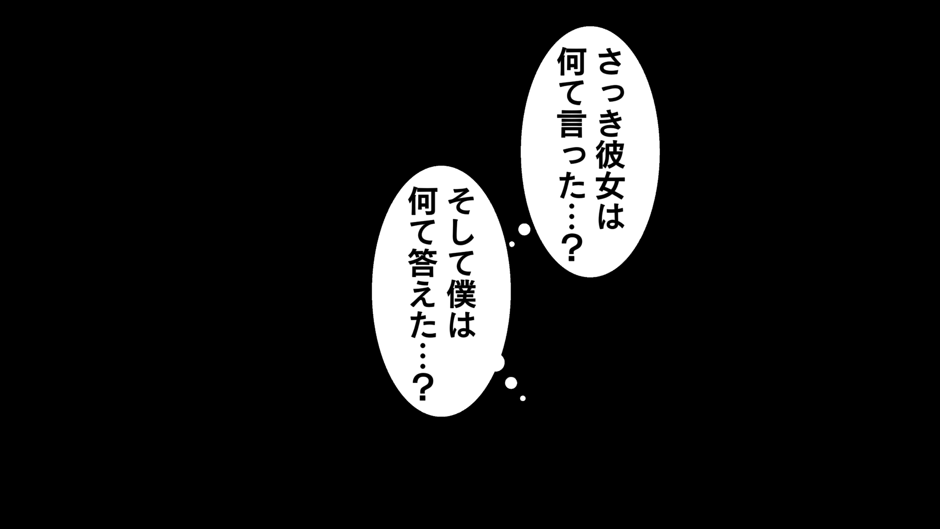 さっき彼女は何て言った…？そして僕は何て答えた…？