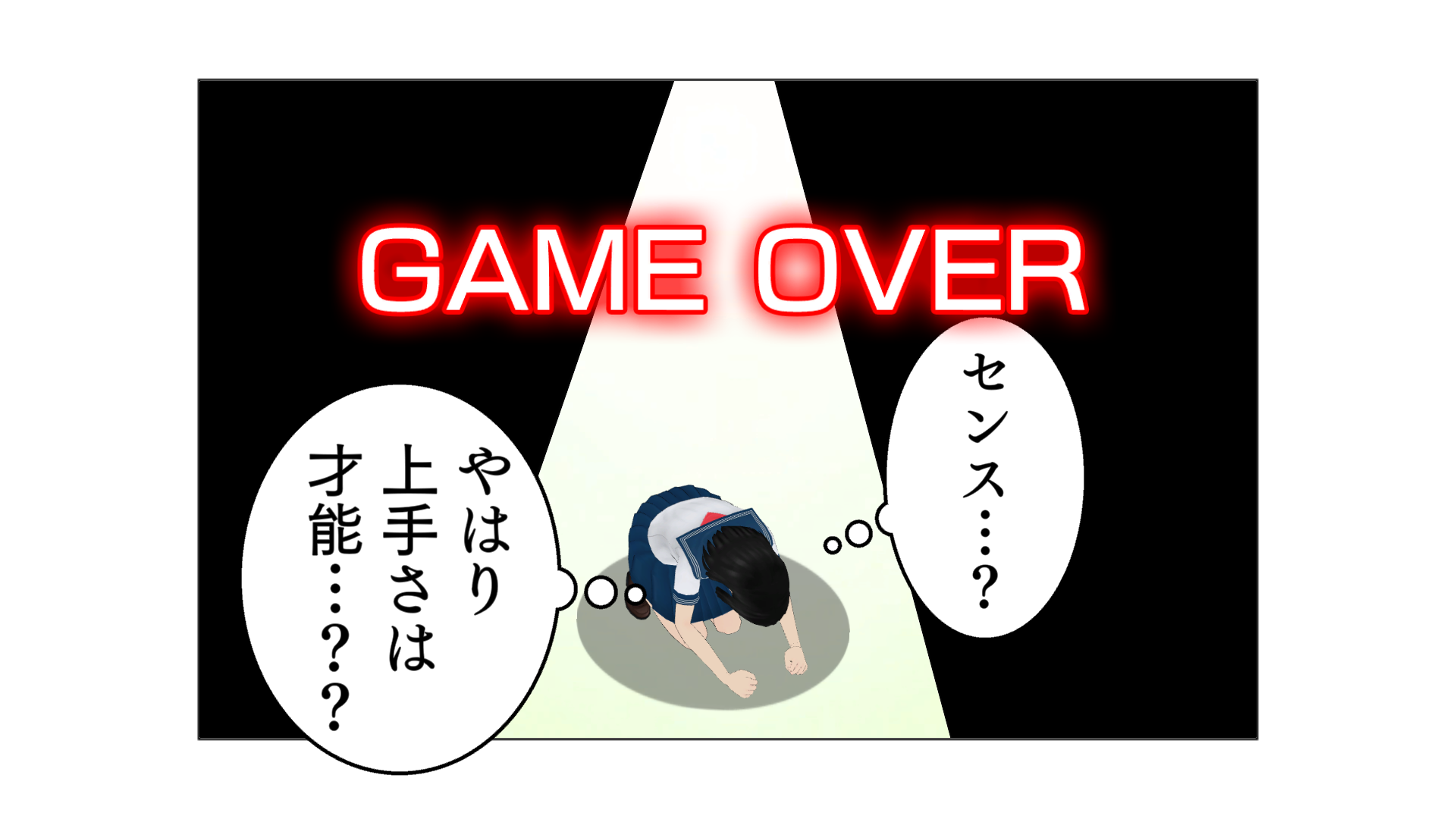 GAME OVER。センス…？やはり上手さは才能…？？