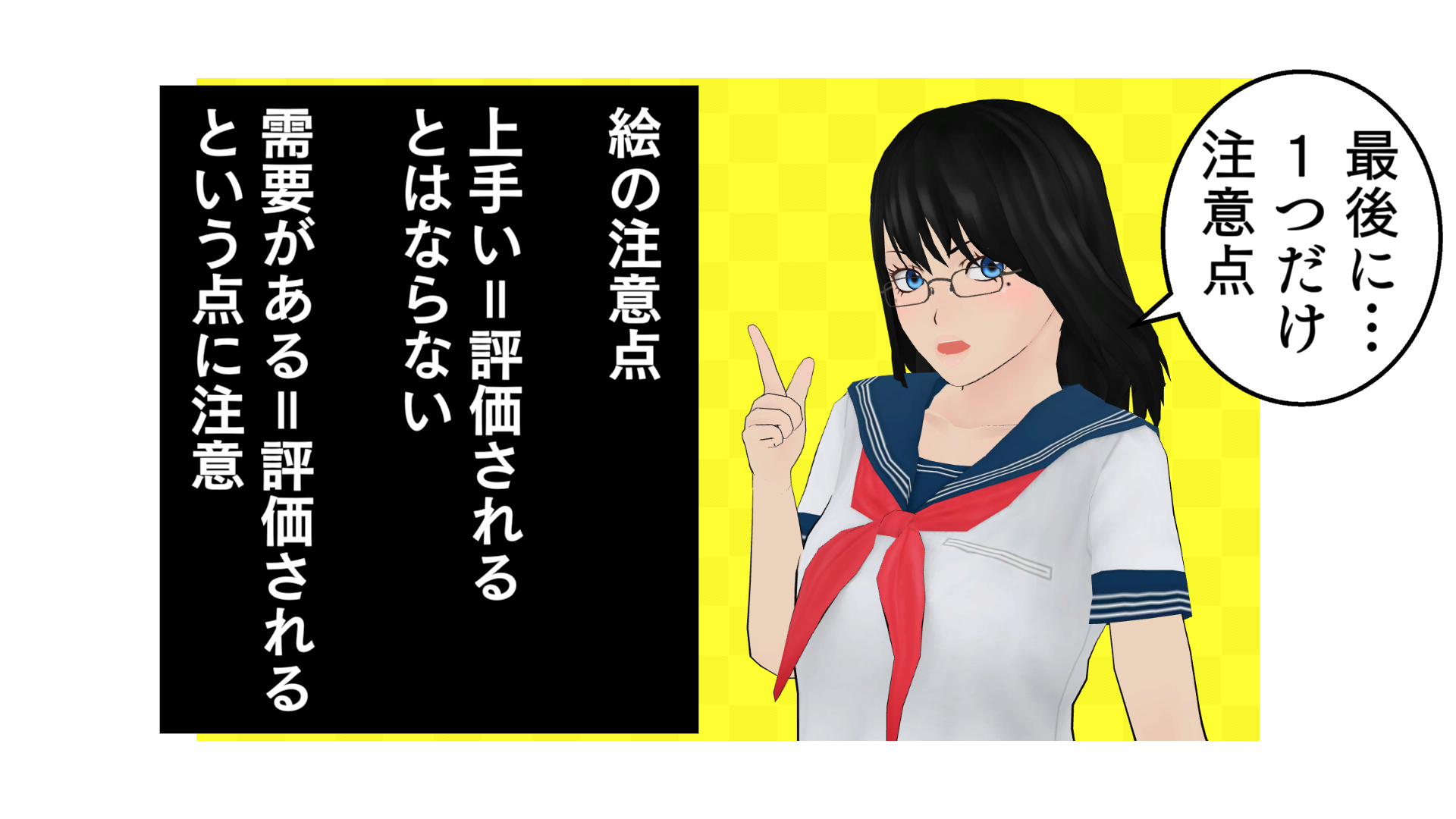 最後に…１つだけ注意点。絵の注意点⇒「上手い＝評価される」とはならない。「需要がある＝評価される」という点に注意。