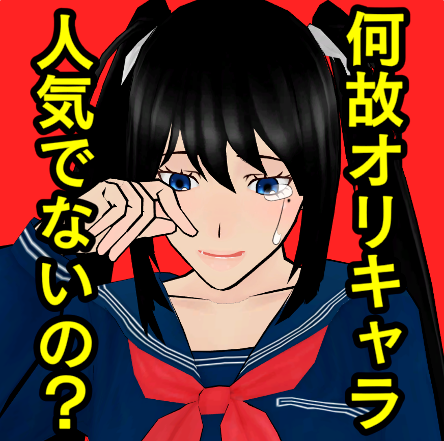 何故オリキャラ人気でないの?