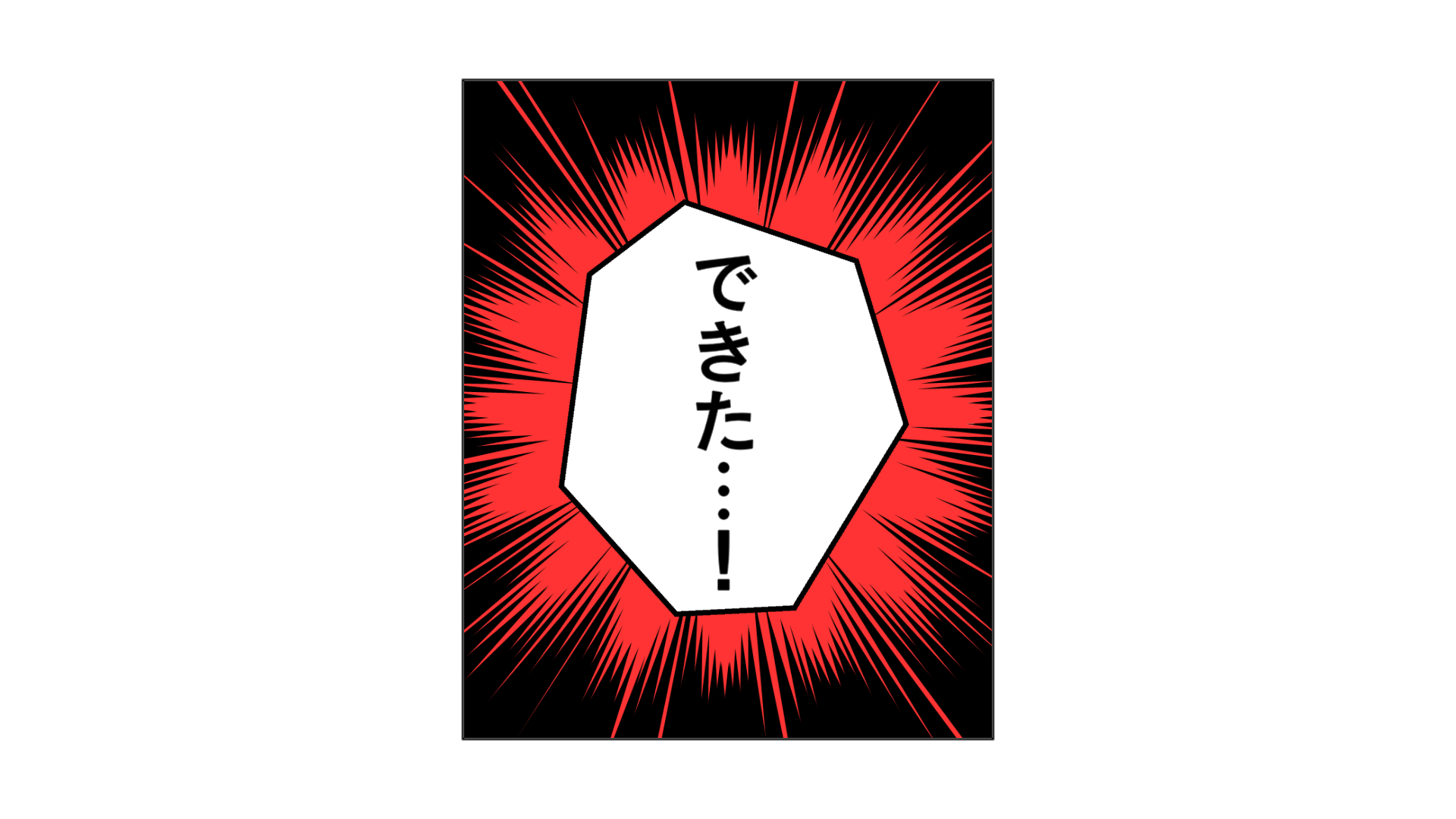 できた…!