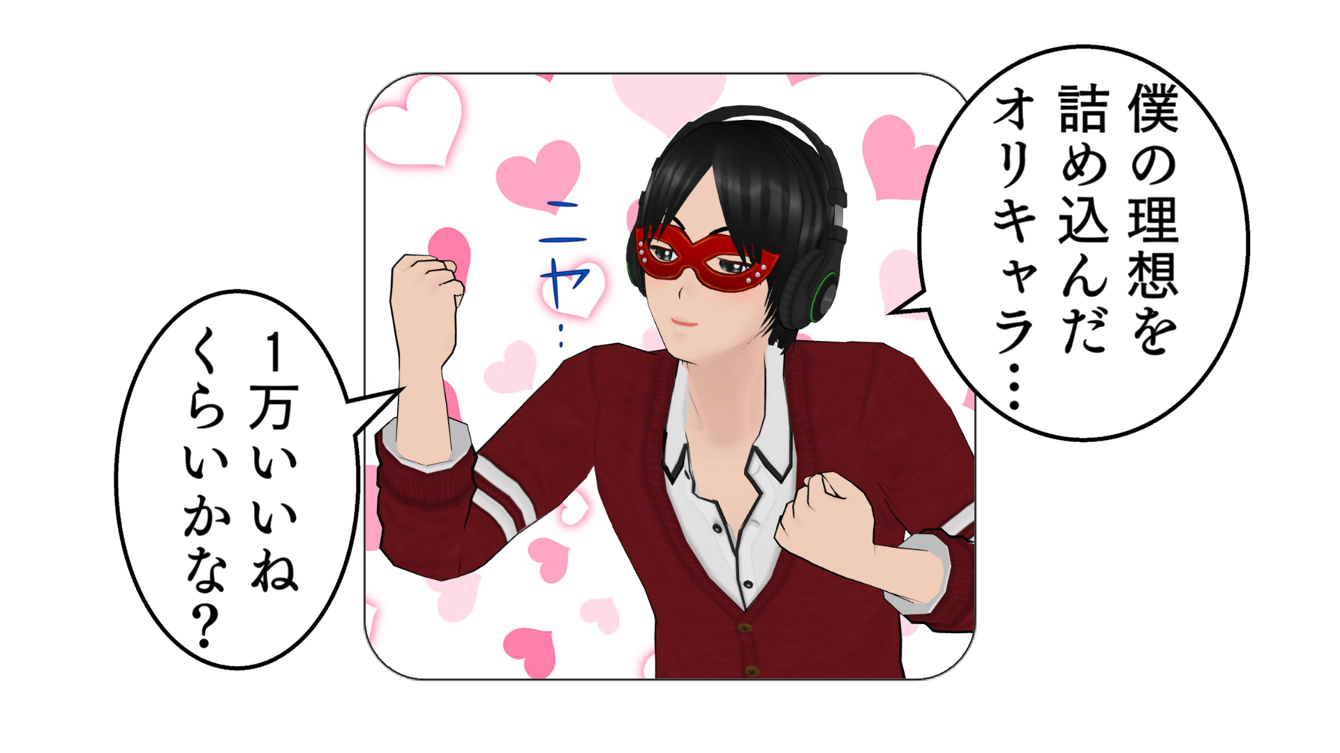 僕の理想を詰め込んだオリキャラ…。ニヤ…。1万いいねくらいかな?