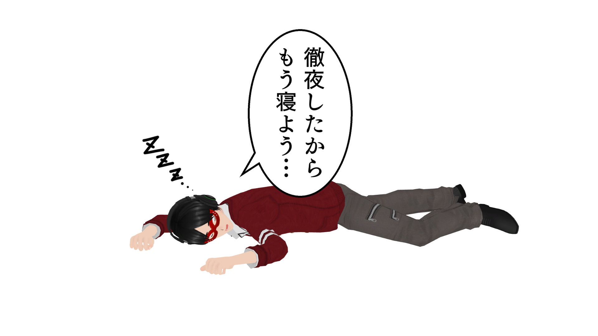 徹夜したからもう寝よう。ZZZ…。