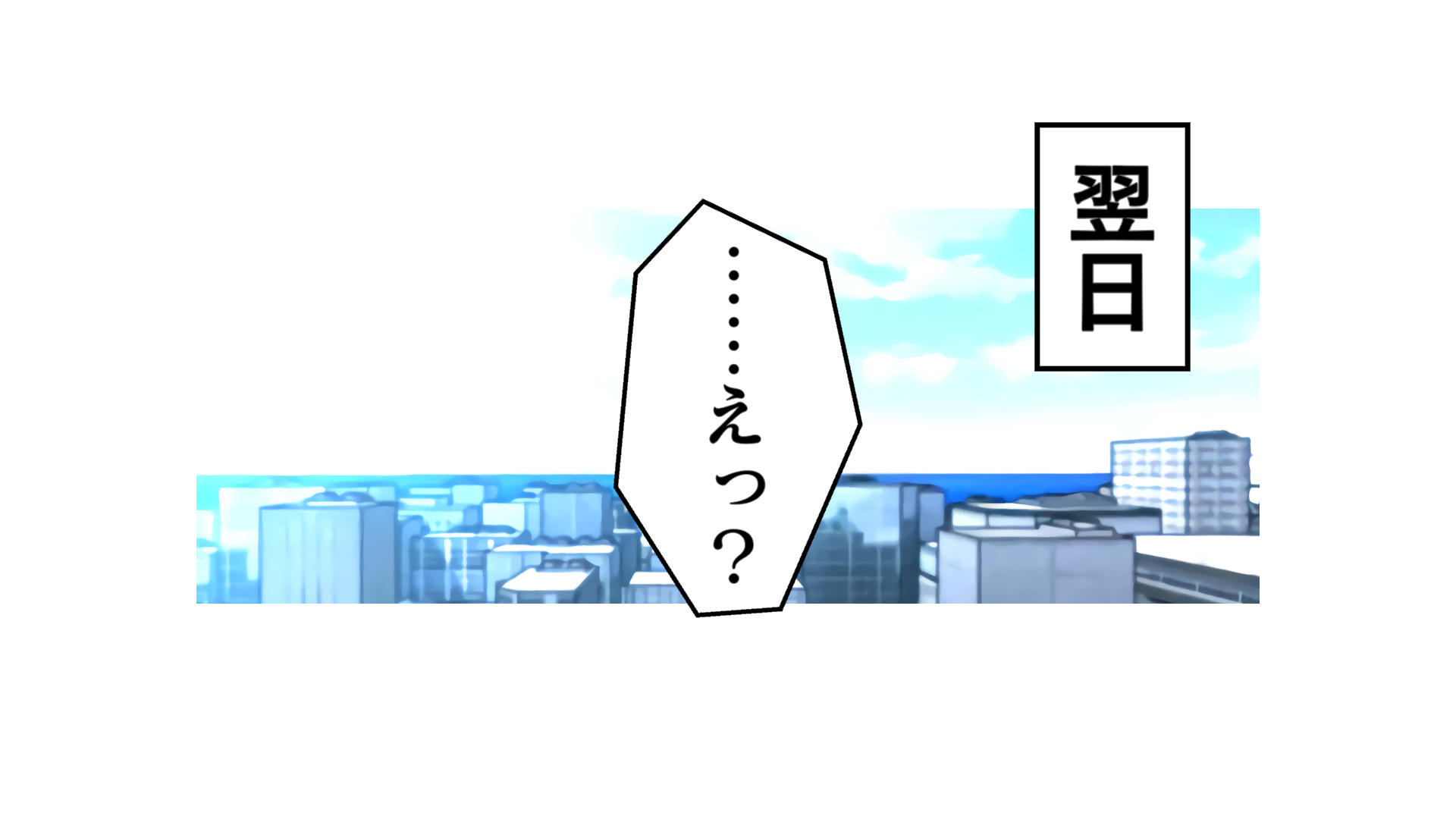 翌日。……えっ?