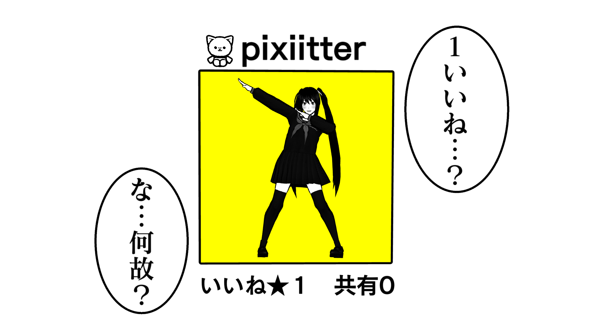 pixiitter。いいね★1共有0。1いいね…?な…何故?