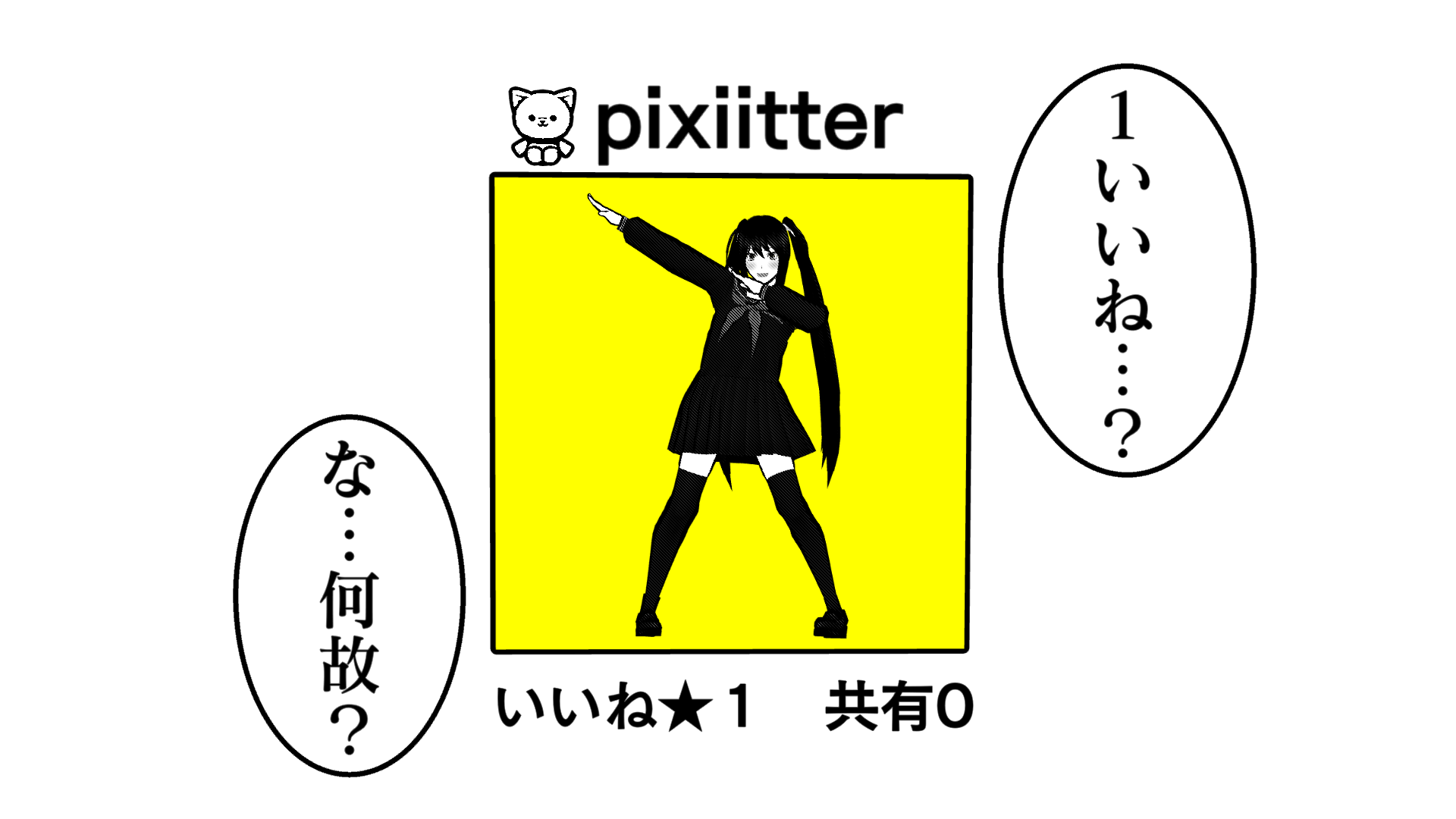 pixiitter。いいね★１共有０。１いいね…？な…何故？