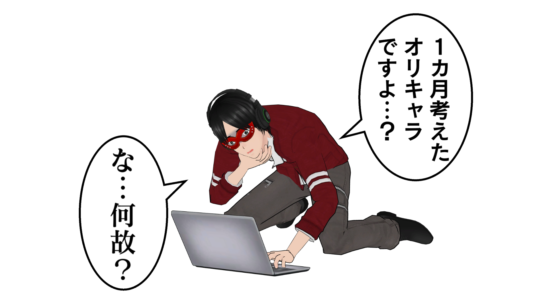 1ヵ月考えたオリキャラですよ…?な…何故?