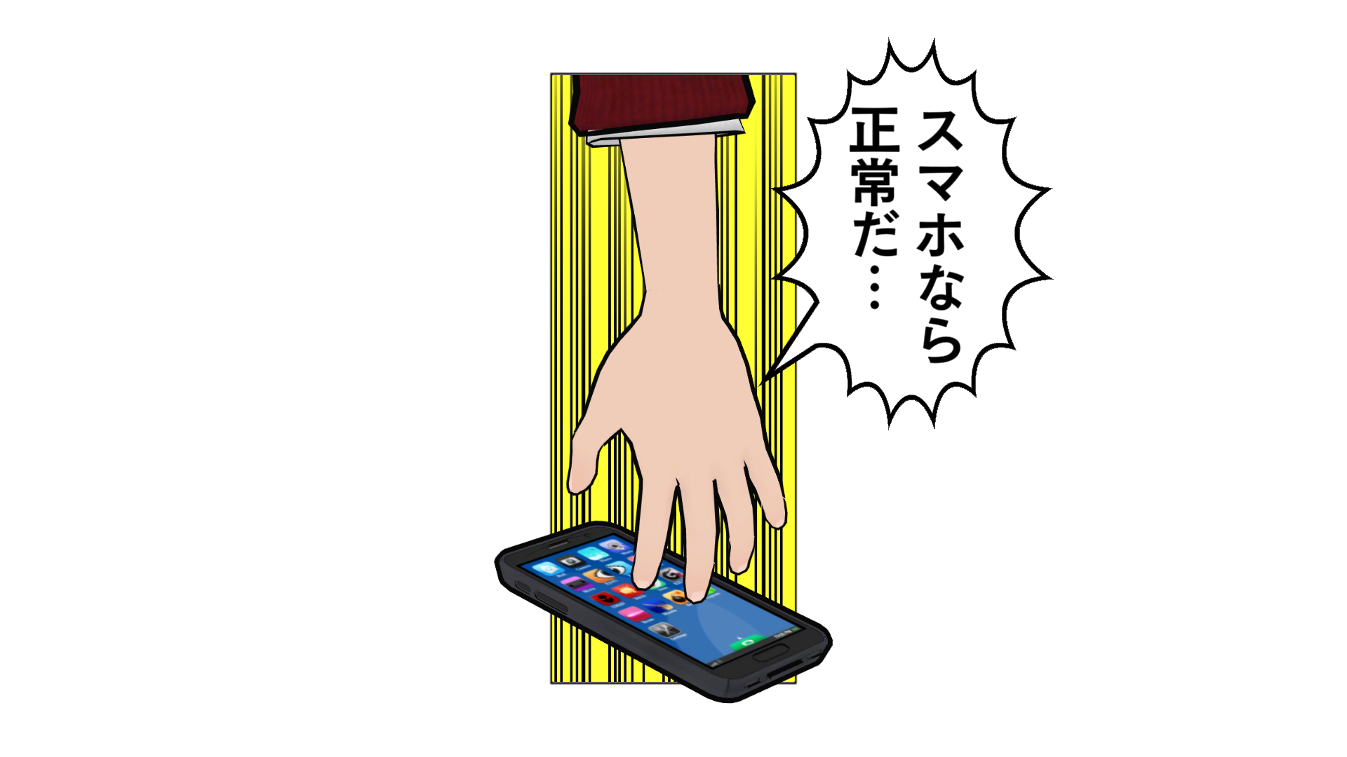 スマホなら正常だ…!