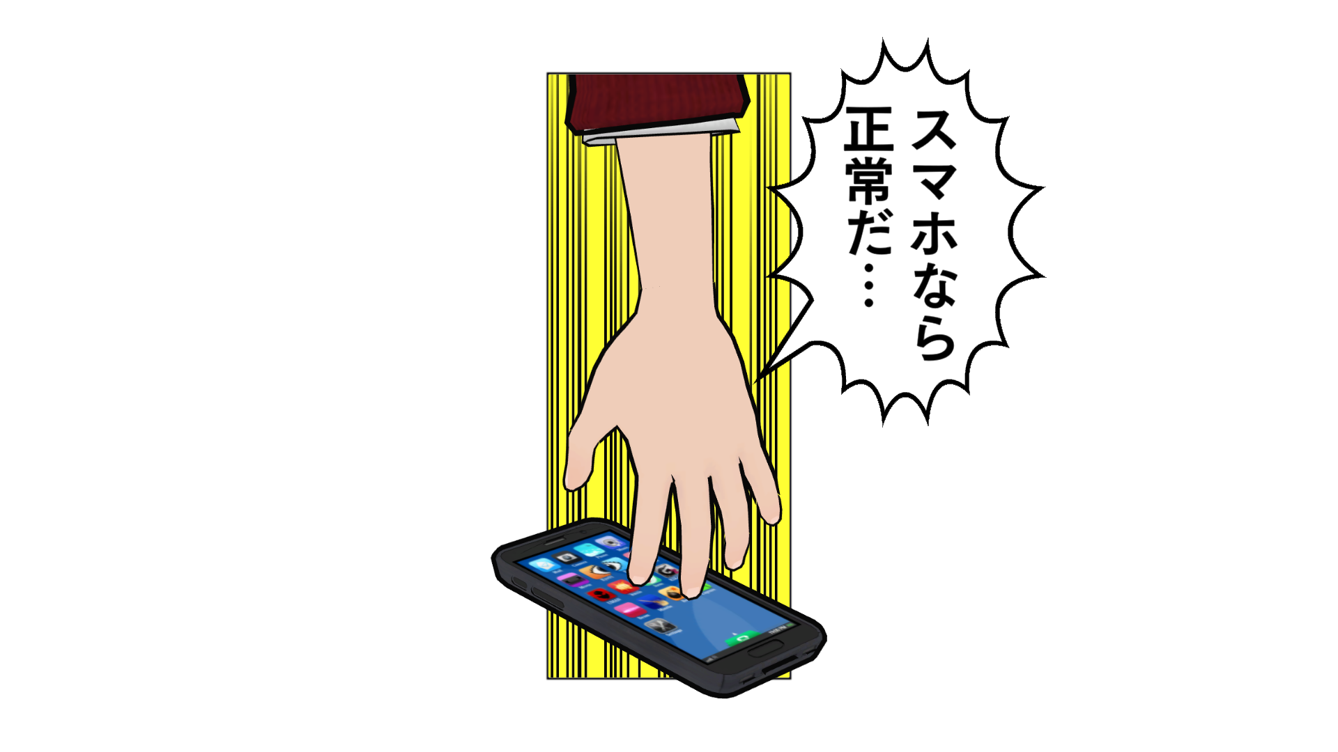 スマホなら正常だ…！