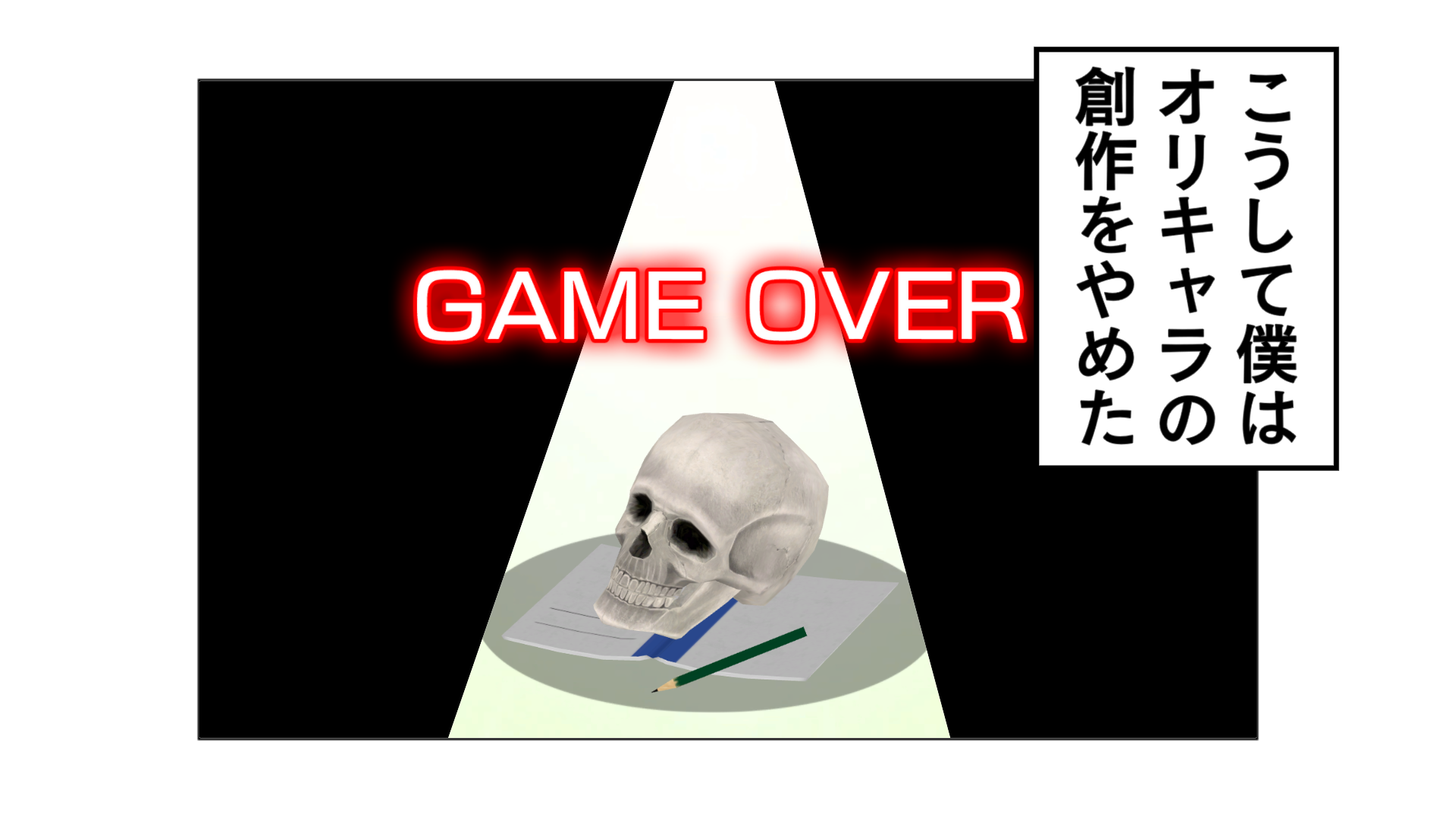 GAME OVER。こうして僕はオリキャラの創作をやめた。
