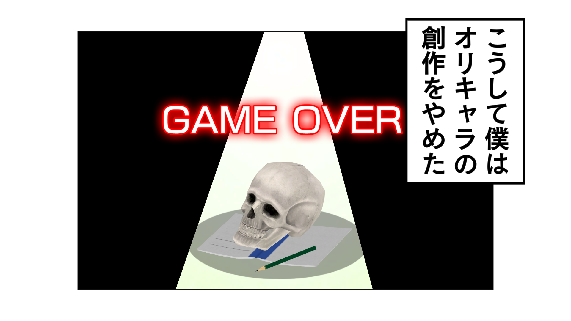 ＧＡＭＥ OVER。こうして僕はオリキャラの創作をやめた。