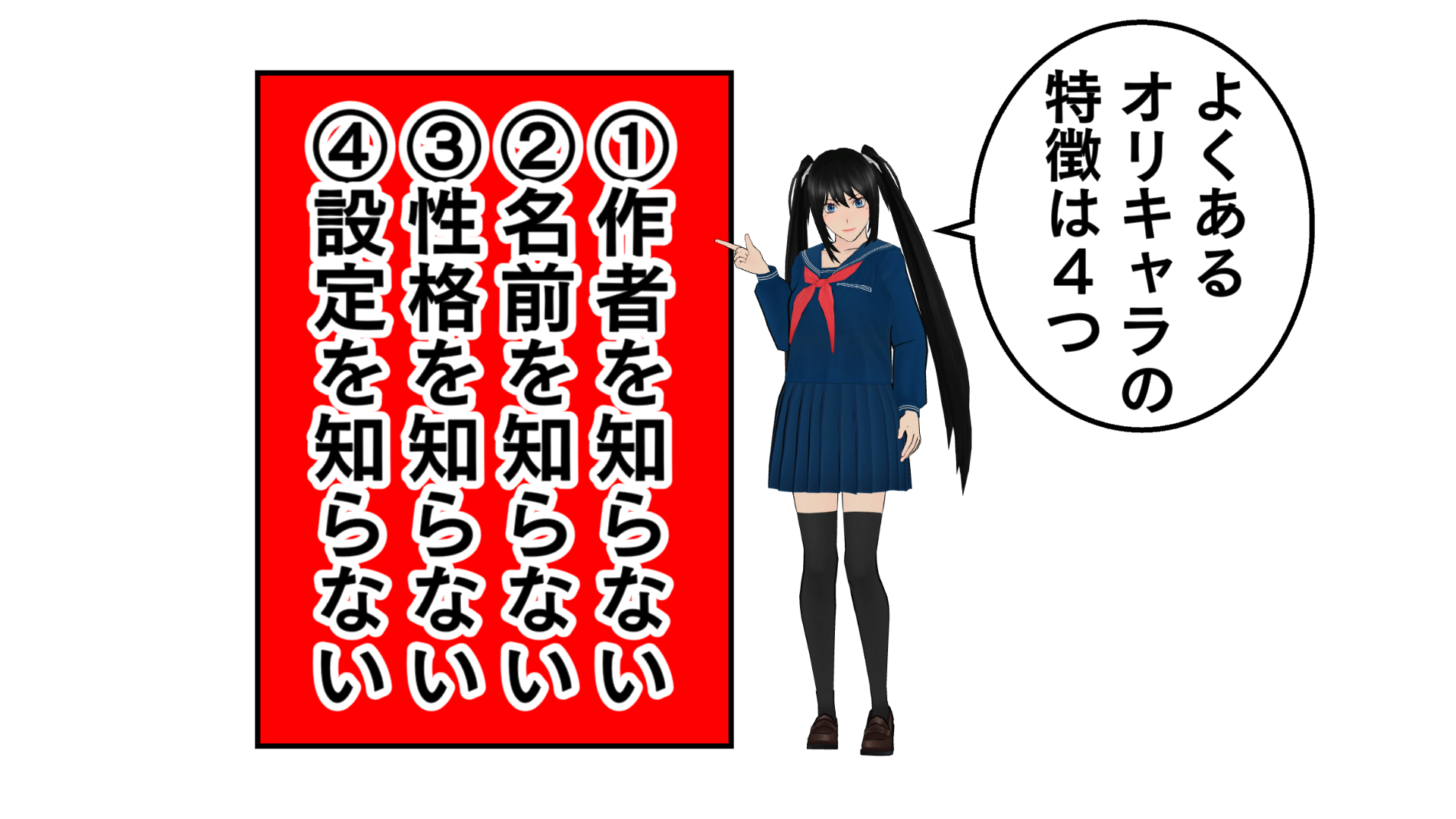 よくあるオリキャラの特徴は4つ。1「作者を知らない」2「名前を知らない」3「性格を知らない」4「設定を知らない」。