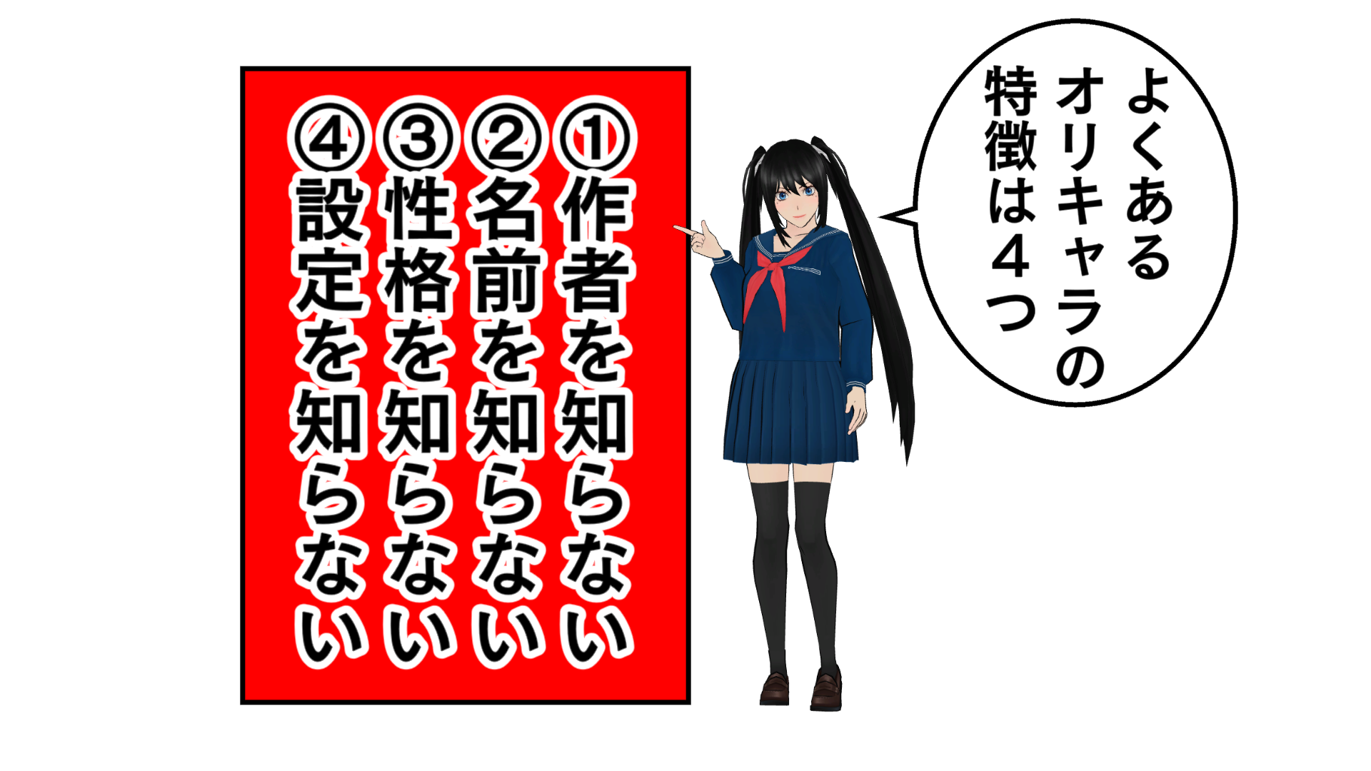 よくあるオリキャラの特徴は４つ。１「作者を知らない」２「名前を知らない」３「性格を知らない」４「設定を知らない」。