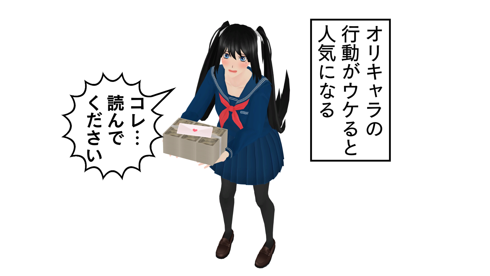 オリキャラの行動がウケると人気になる。現金と手紙。コレ…読んでください!