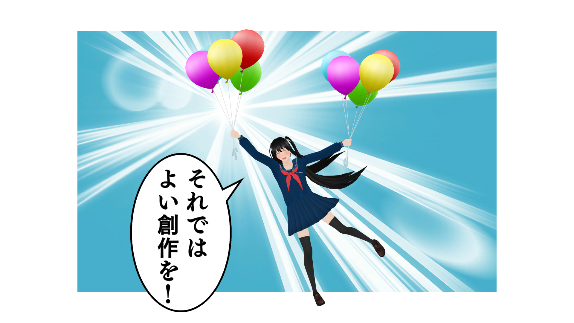 それではよい創作を!