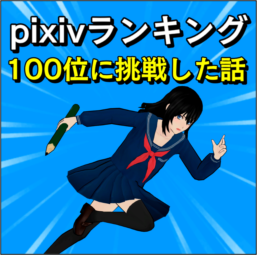 pixivランキング｜100位に挑戦した話