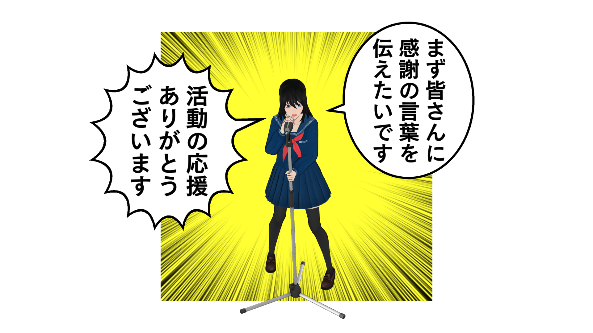 まず皆さんに、感謝の気持ちを伝えたいです。活動の応援、ありがとうございます！