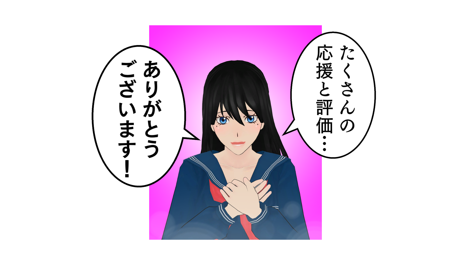 たくさんの応援と評価…ありがとうございます！