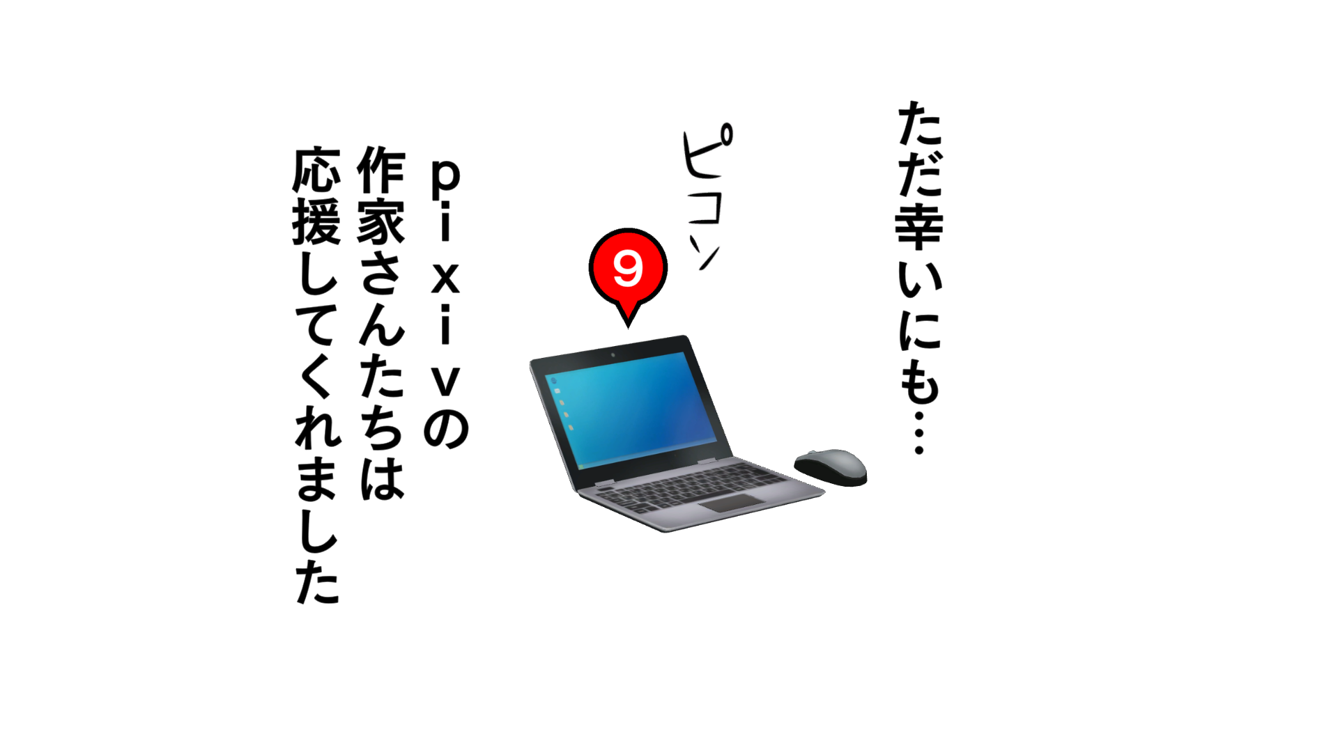 ただ幸いにも…pixivの作家さんたちは、応援してくれました。