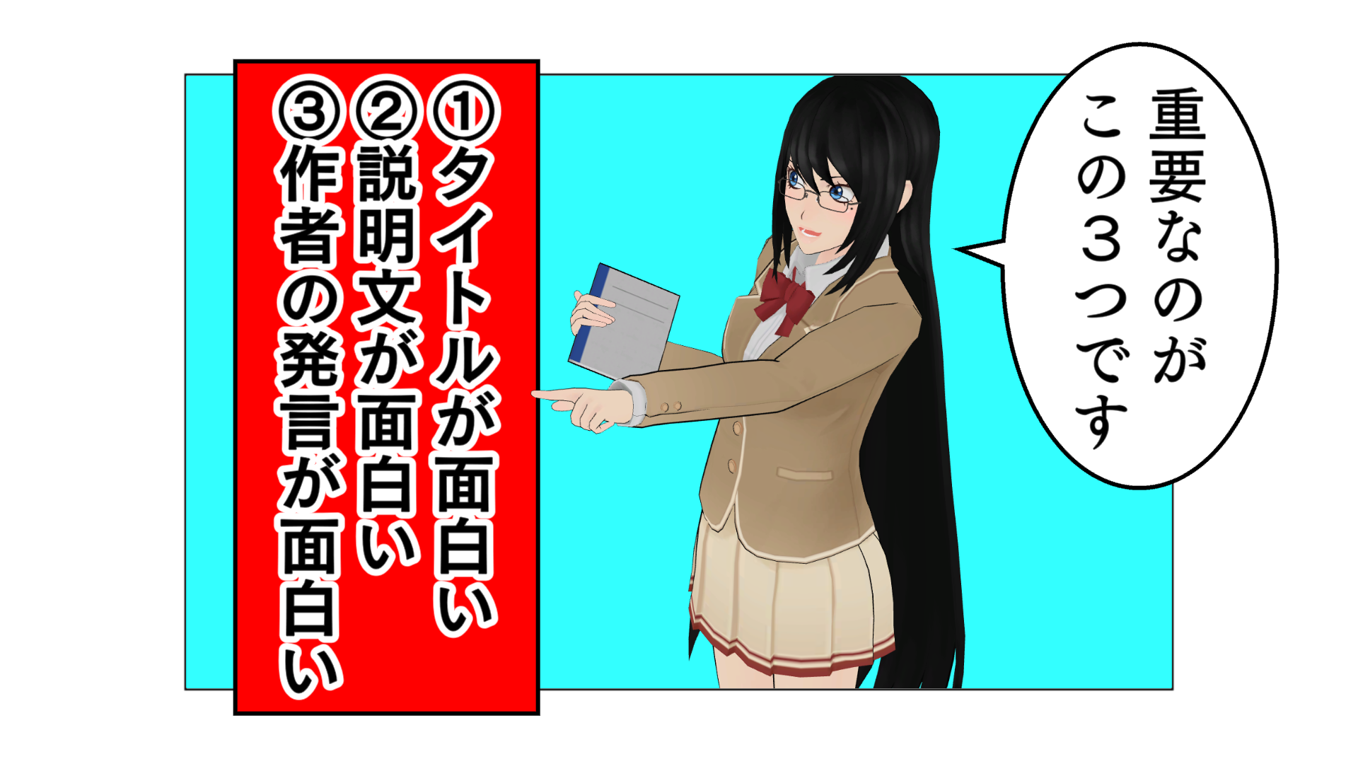 重要なのが、この３つです。１「タイトルが面白い」。２「説明文が面白い」。３「作者の発言が面白い」。