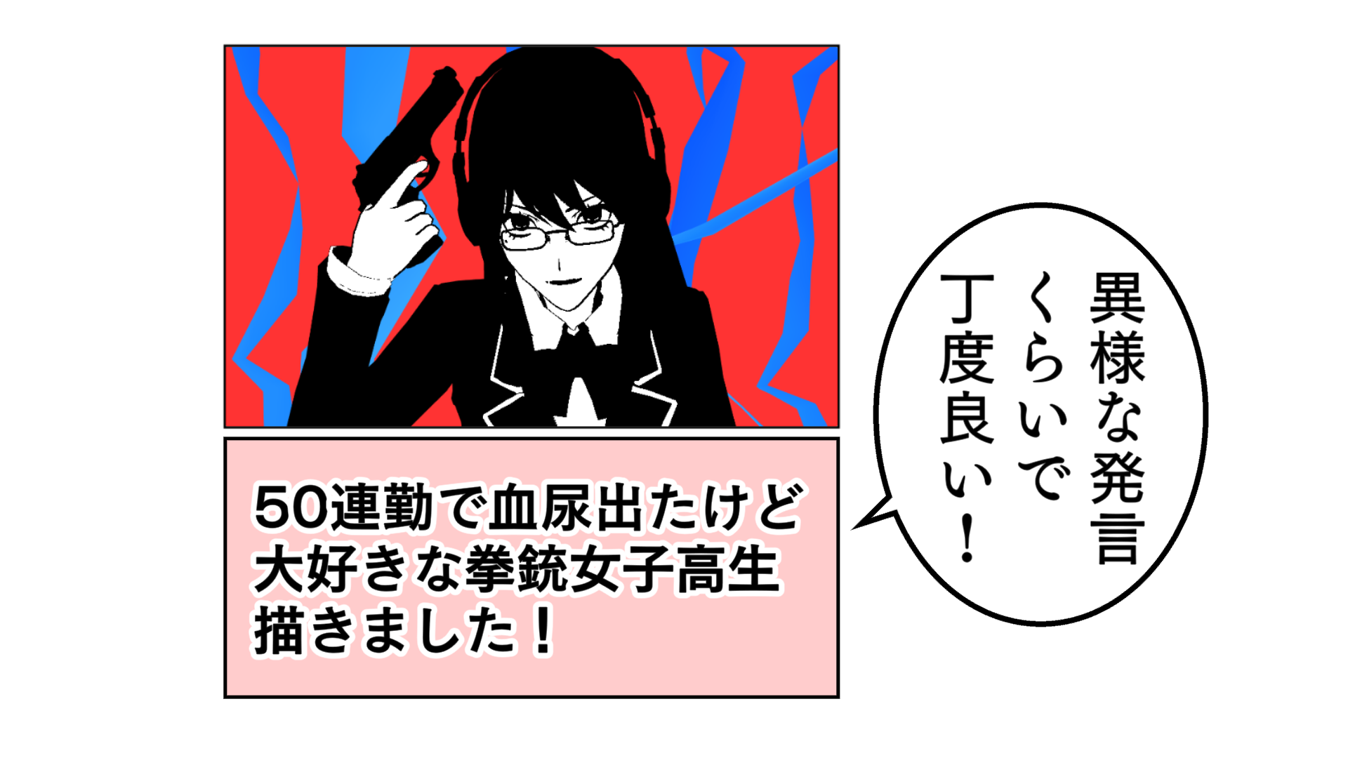 異様な発言くらいで丁度いい！「50連勤で血尿でたけど、大好きな拳銃女子高生描きました！」。