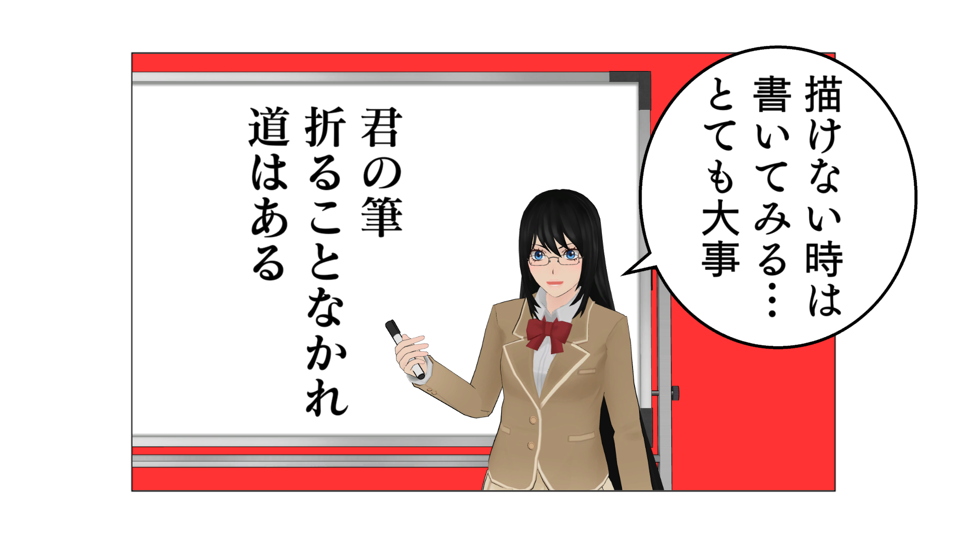 描けない時は描いてみる…。とても大切。「君の筆 折ることなかれ 道はある」。