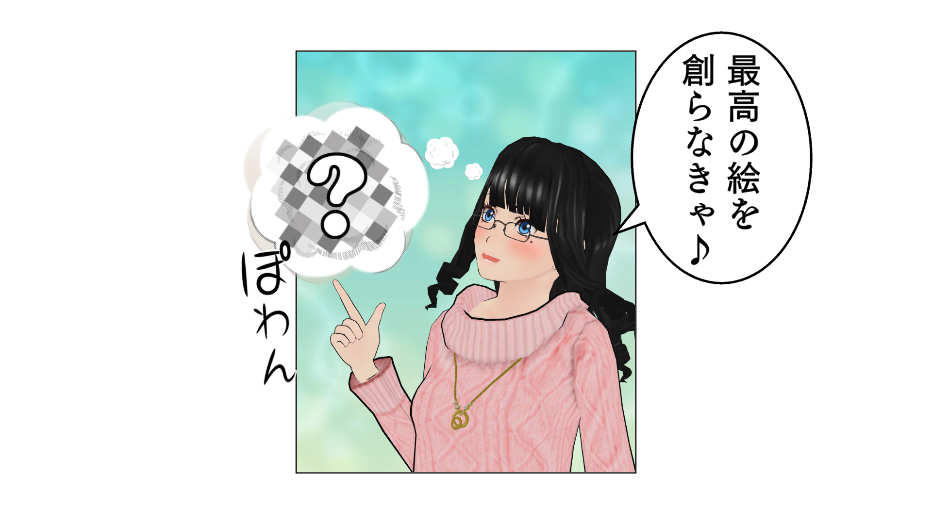 最高の絵を創らなきゃ♪ぽわん。