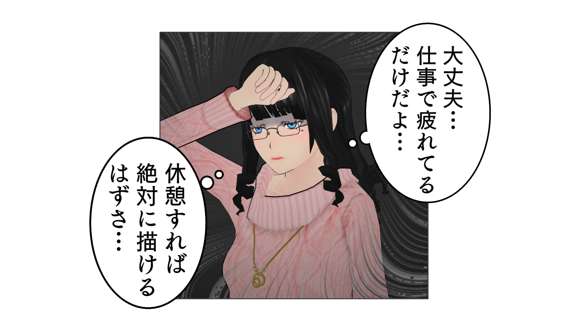 大丈夫…仕事で疲れてるだけだよ…。休憩すれば、絶対に描けるはずさ…。