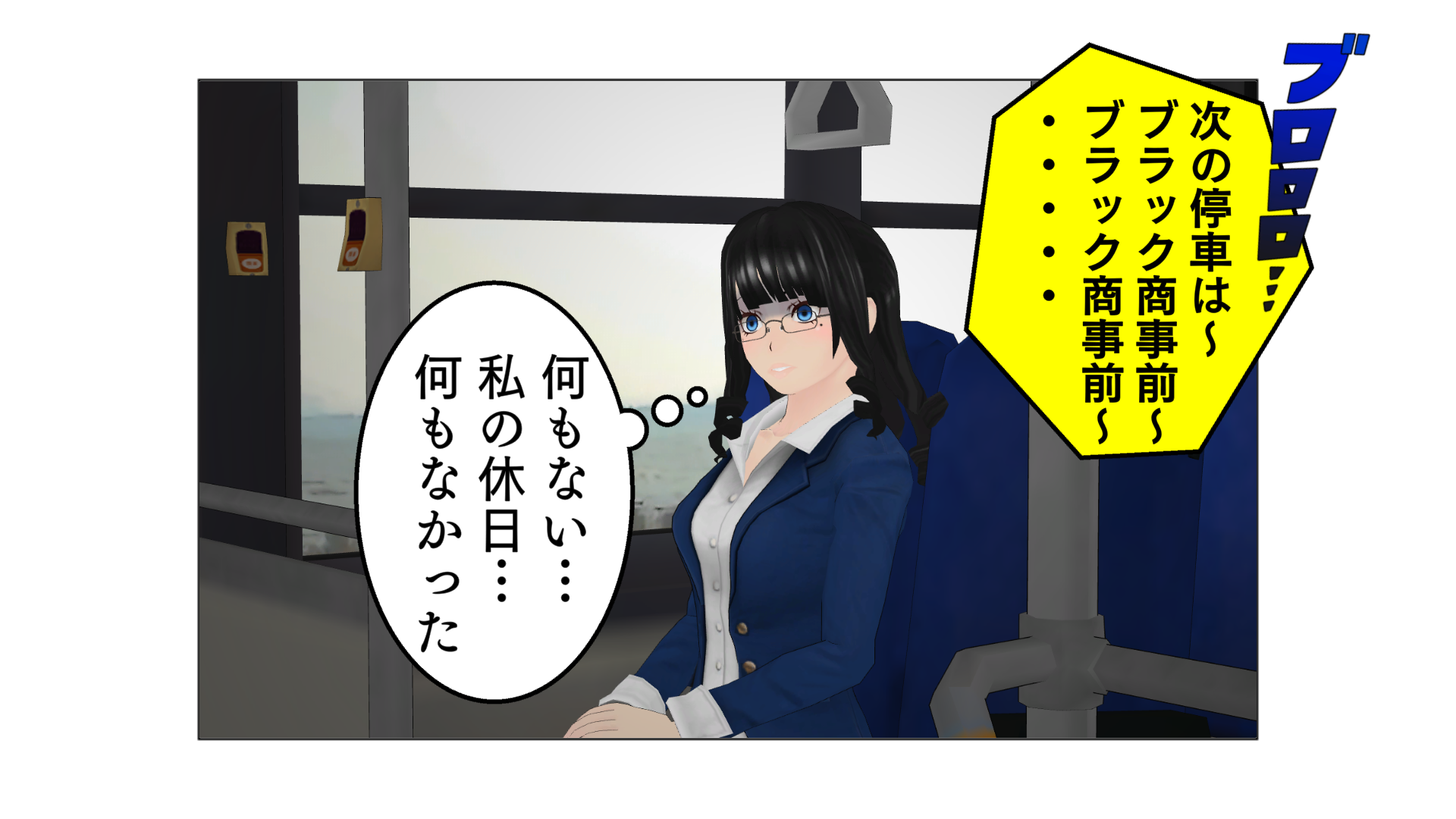 ブロロロ…。次の停車は～、ブラック商事前～、ブラック商事前～…。何もない…私の休日…何もなかった。