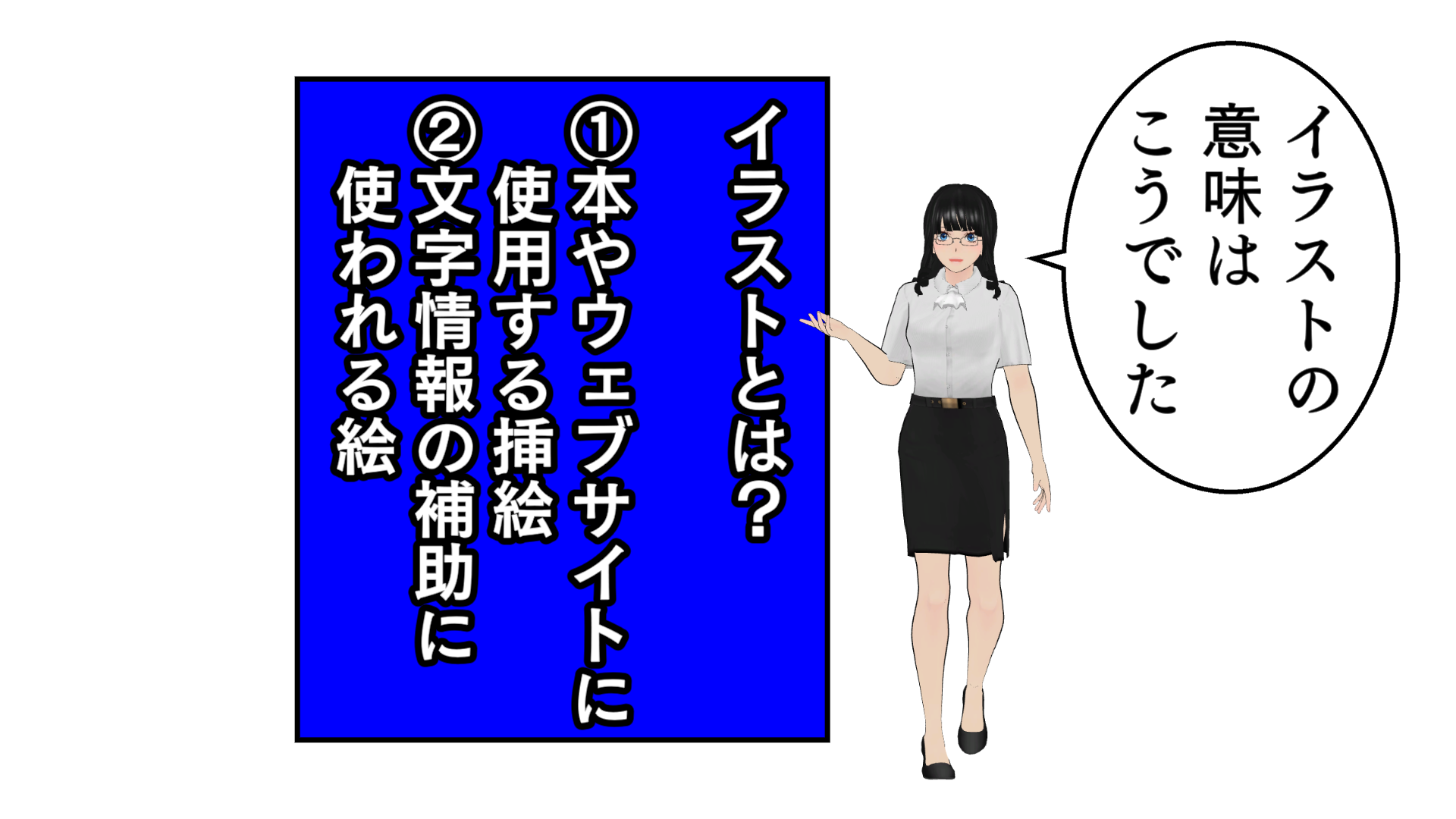 イラストの意味はこうでした。イラストとは？1本やウェブサイトに使用する挿絵。2文字情報の補助に使われる絵。