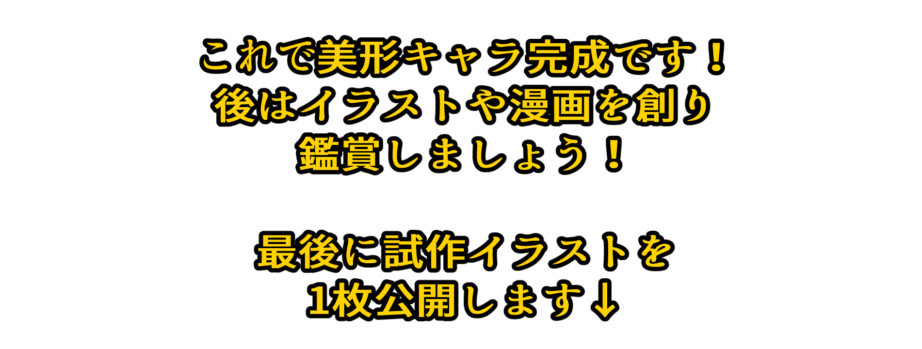 これで美形キャラ完成です！後はイラストや漫画を創り、観賞しましょう！最後に試作イラストを1枚公開します。