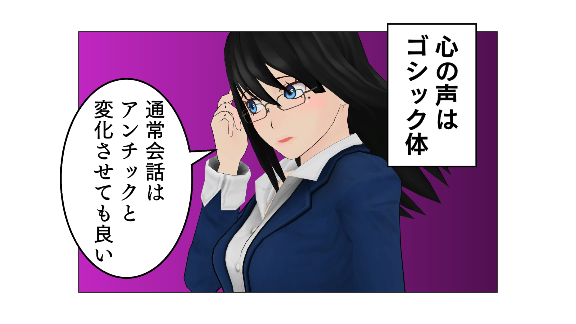 心の声はゴシック体。通常会話はアンチックと変化させても良い。