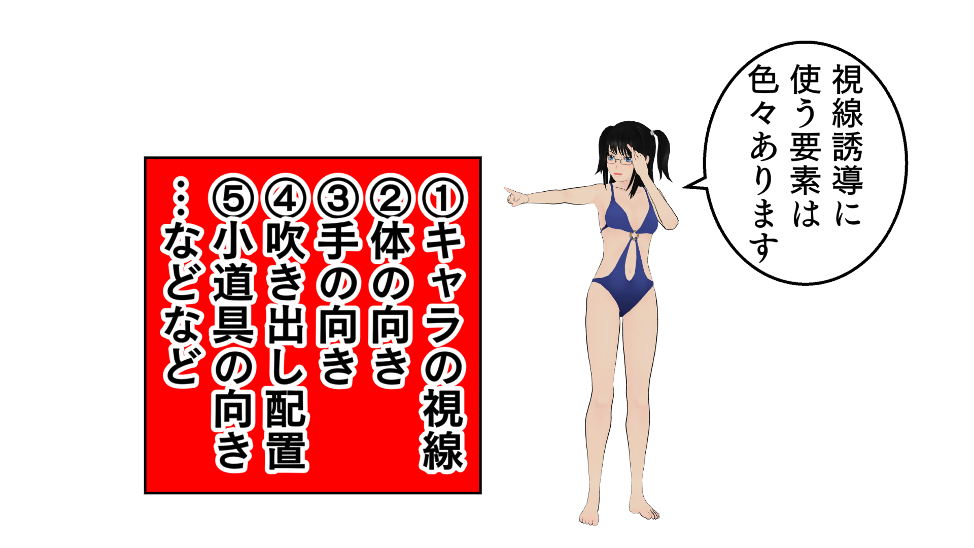 視線誘導に使う要素は、色々あります。1キャラの視線。2体の向き。3手の向き。4吹き出しの配置。5小道具の向き。…などなど。