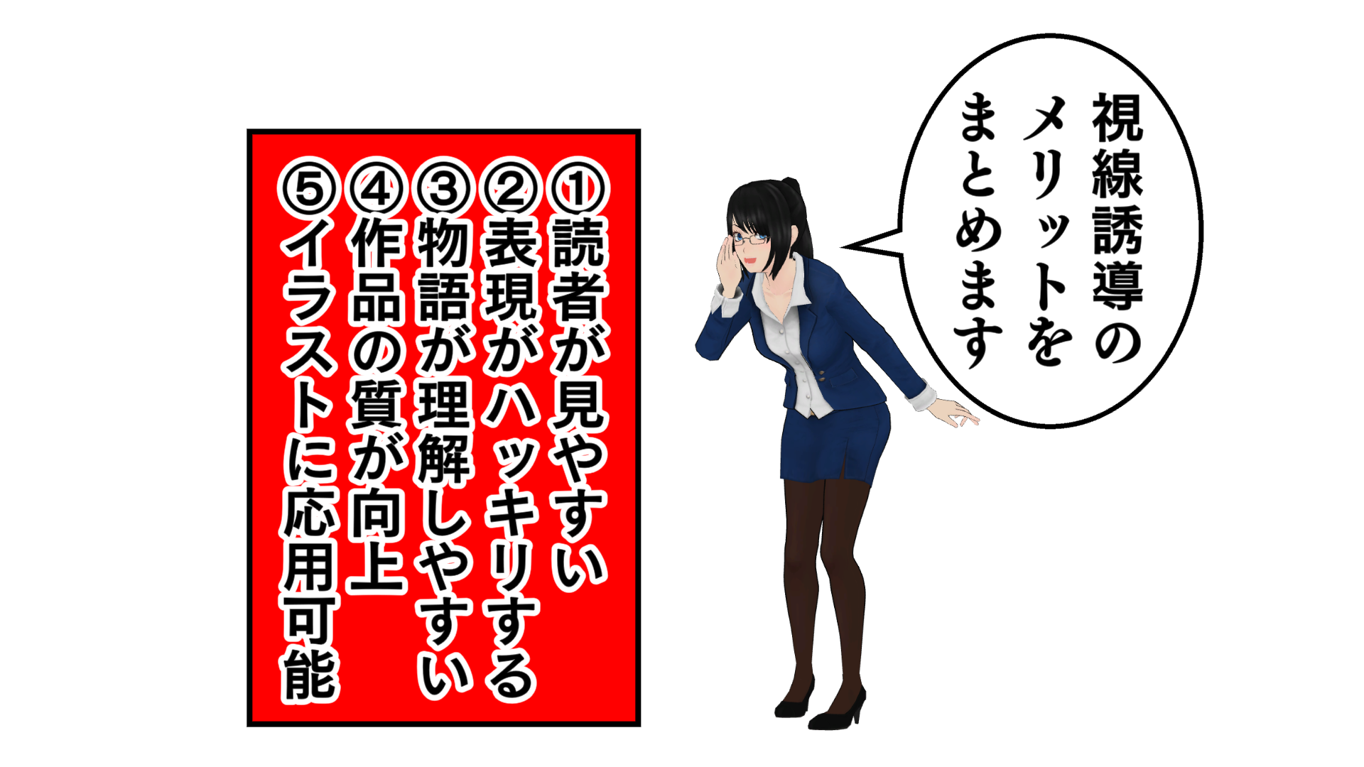 視線誘導のメリットをまとめます。1読者が見やすい。2表現がハッキリする。3物語が理解しやすい。4作品の質が向上。5イラストに応用可能。