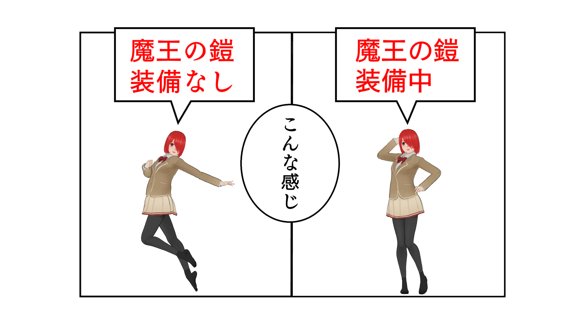 魔王の鎧装備中「変化なし」。魔王の鎧装備なし「変化なし」。こんな感じ。