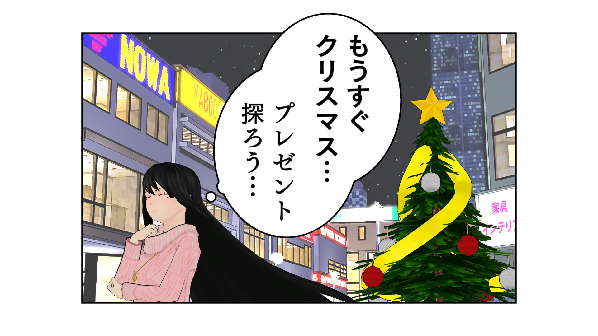 もうすぐクリスマス。プレゼント探ろう…。