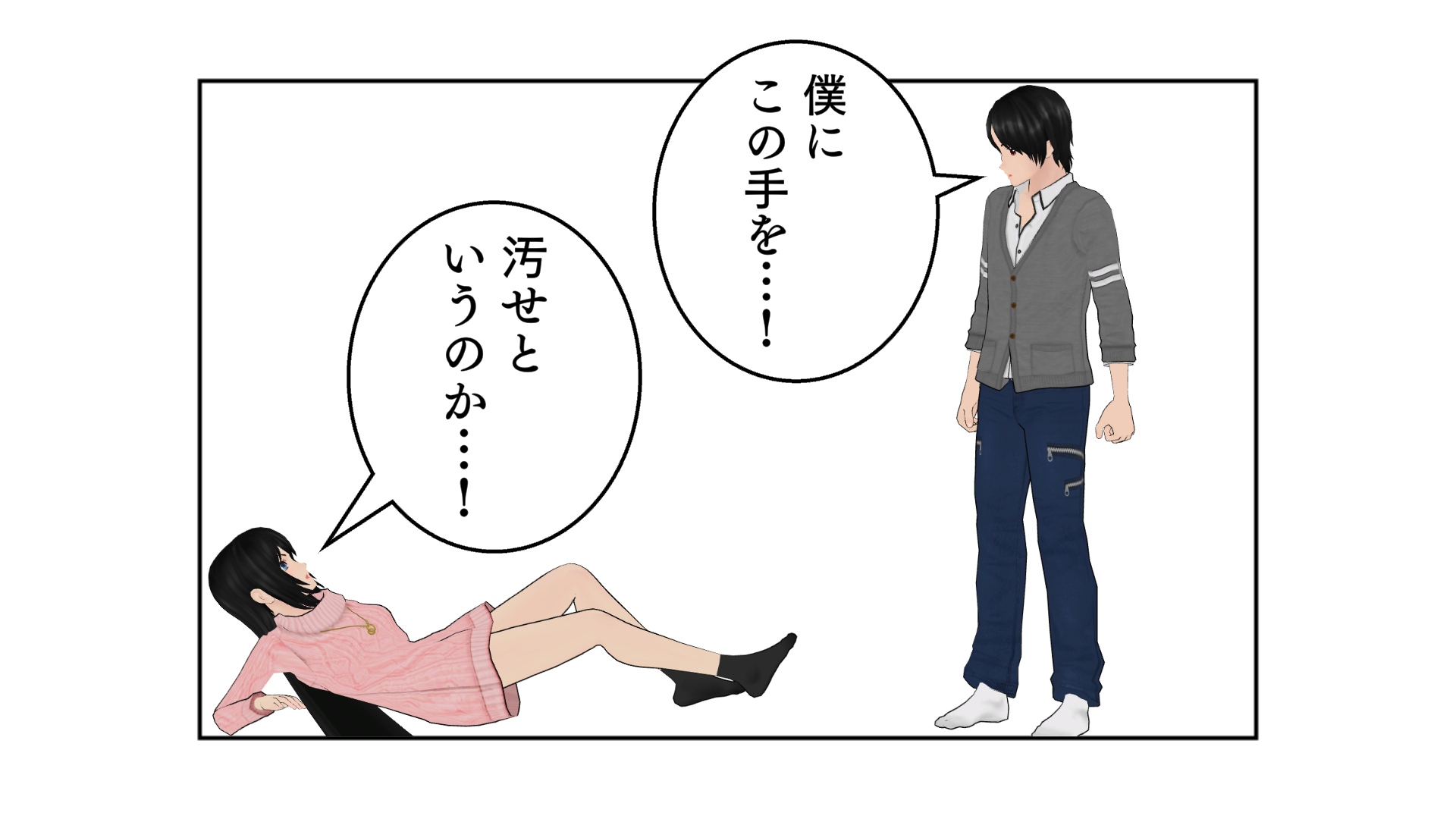 僕にこの手を…！汚せというのか…！